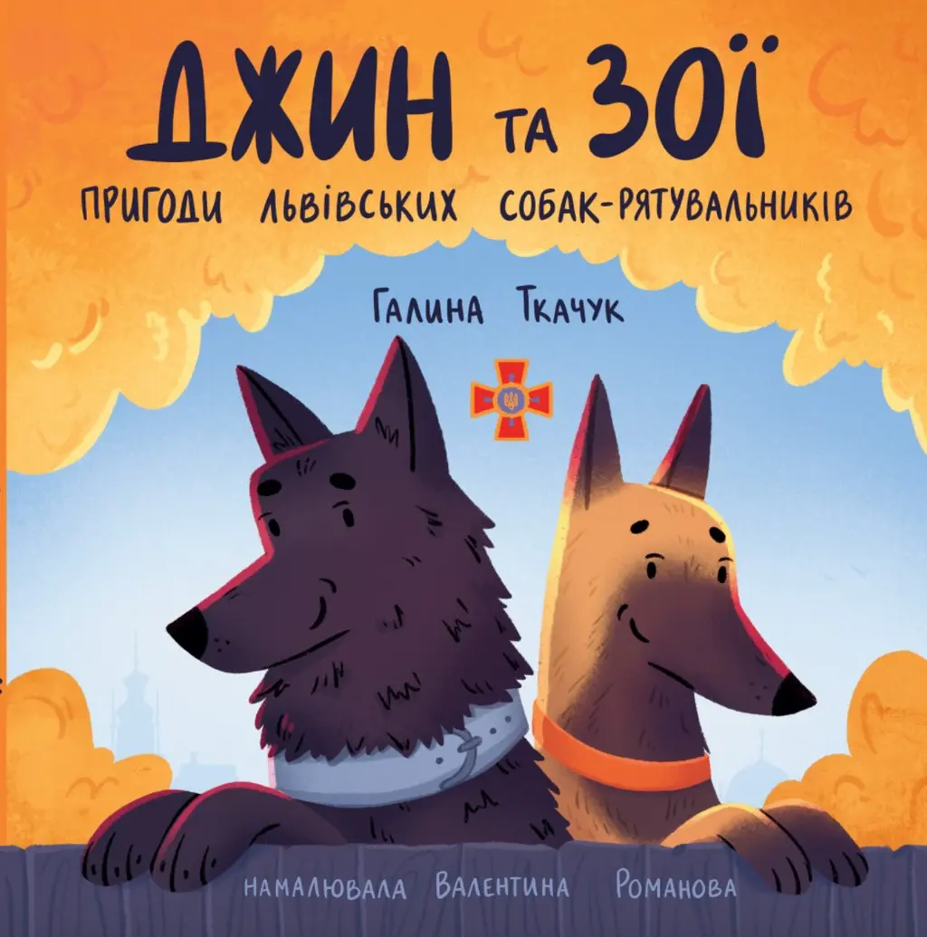 Обкладинка "Джин та Зої: Пригоди львівських собак-рятувальників"
