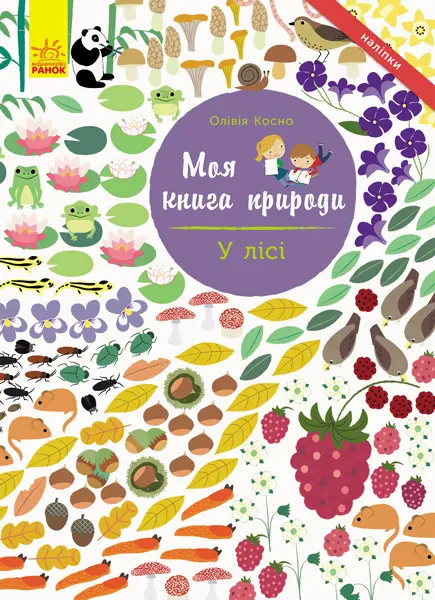 Обкладинка "Моя книга природи. У лісі"