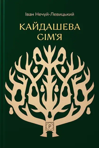 Кайдашева сім’я