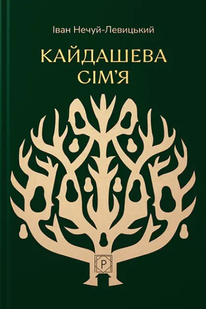 Кайдашева сім’я