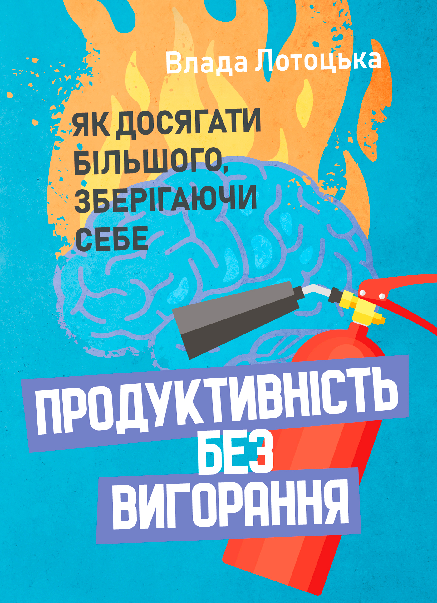 Продуктивність без вигорання. Як досягати більшого,...