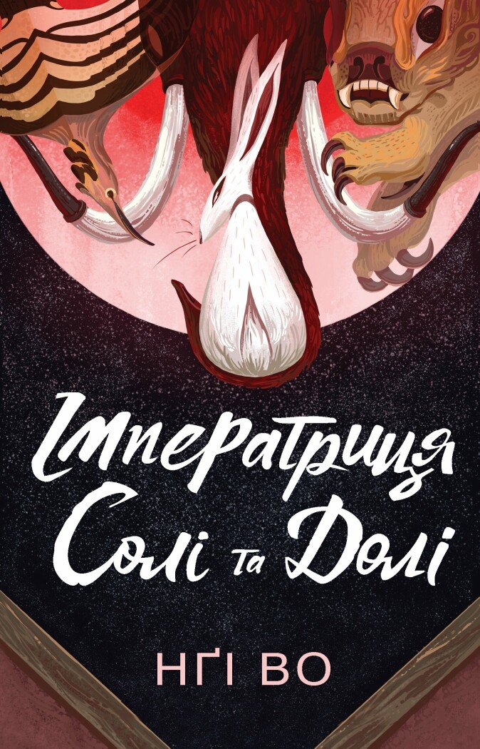 Імператриця Солі Та Долі