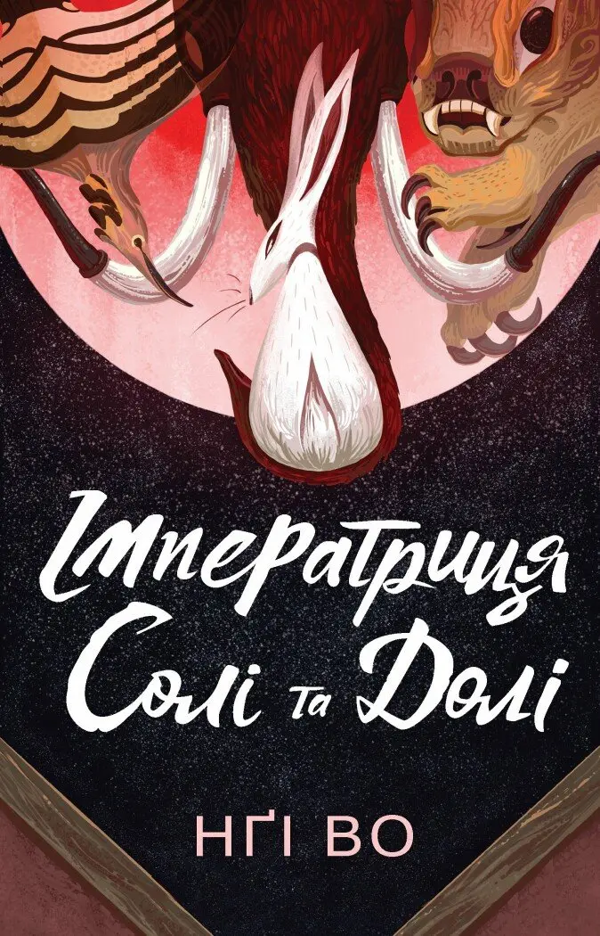 Обкладинка "Імператриця Солі Та Долі"