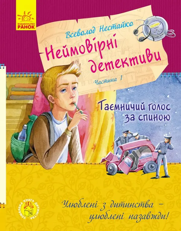 Обкладника "Неймовірні детективи. Частина 1" Обкладинка "Неймовірні детективи. Частина 1"