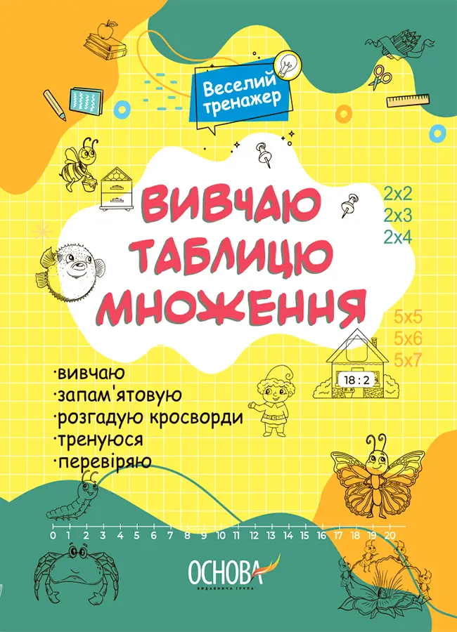 Обкладинка "Веселий тренажер. Вивчаю таблицю множення"