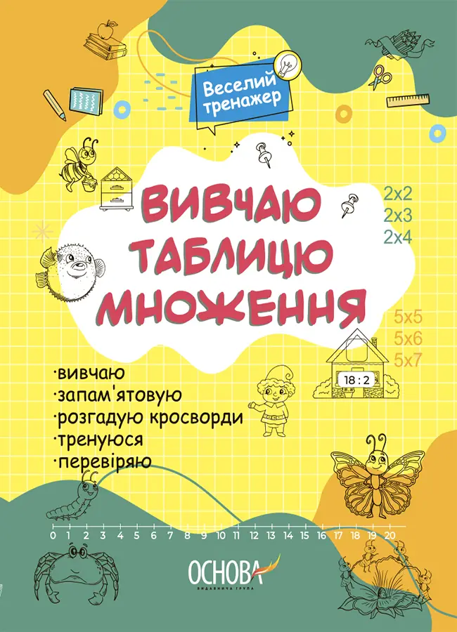 Веселий тренажер. Вивчаю таблицю множення