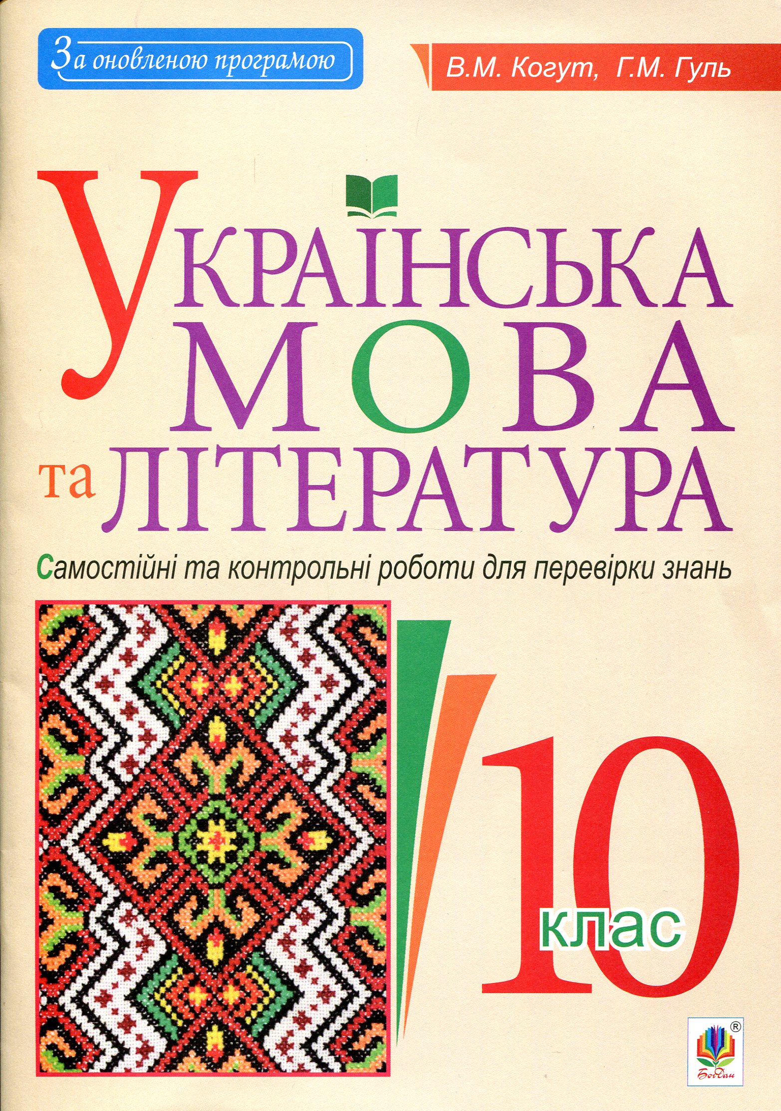 Українська мова та література. 10 клас. Самостійні...