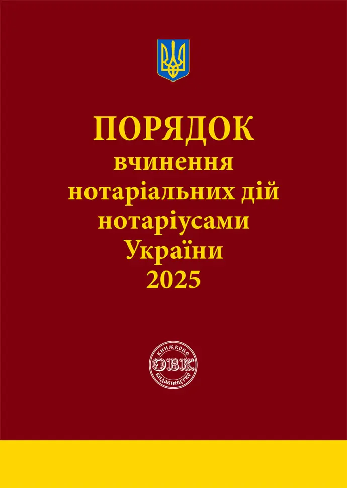 Обкладинка "Порядок вчинення нотеріальних дій нотаріусами України"