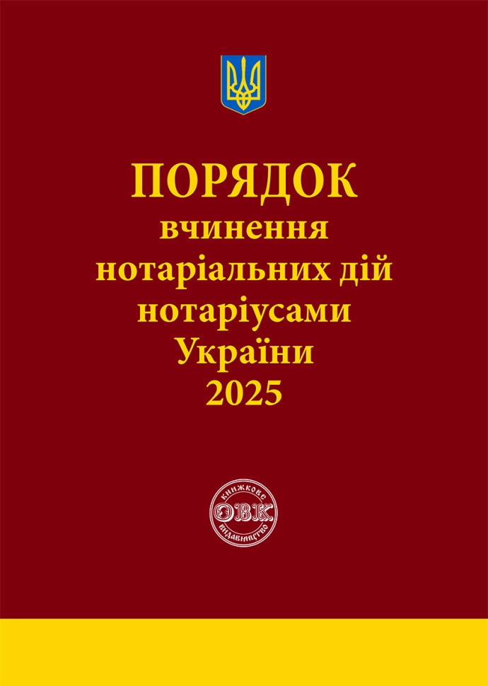 Порядок вчинення нотеріальних дій нотаріусами України