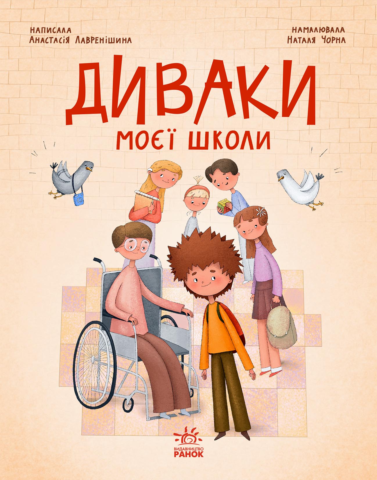 Диваки моєї школи