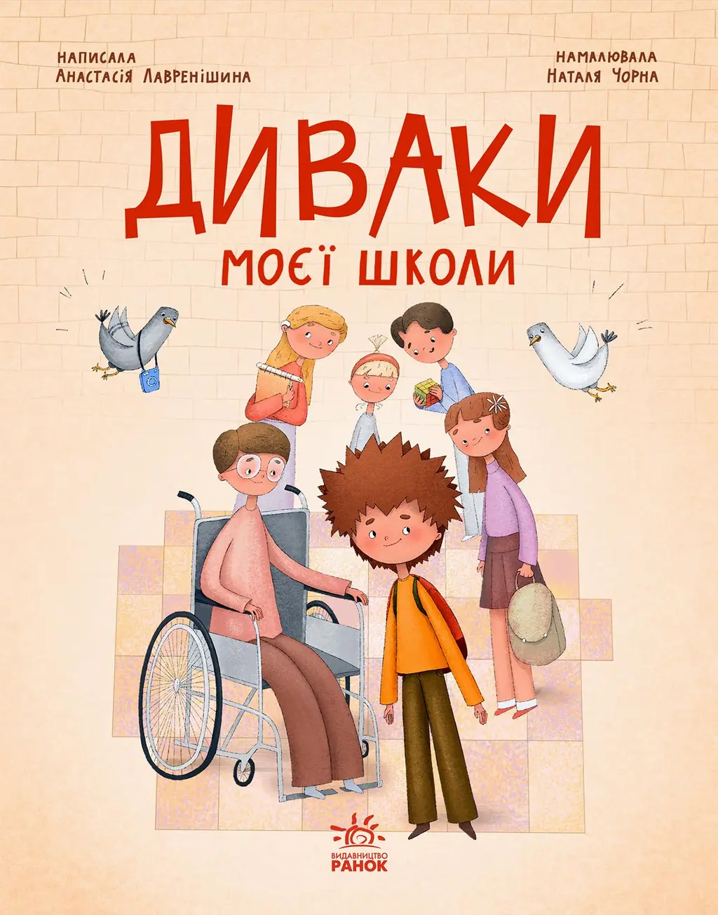Обкладника "Диваки моєї школи" Обкладинка "Диваки моєї школи"