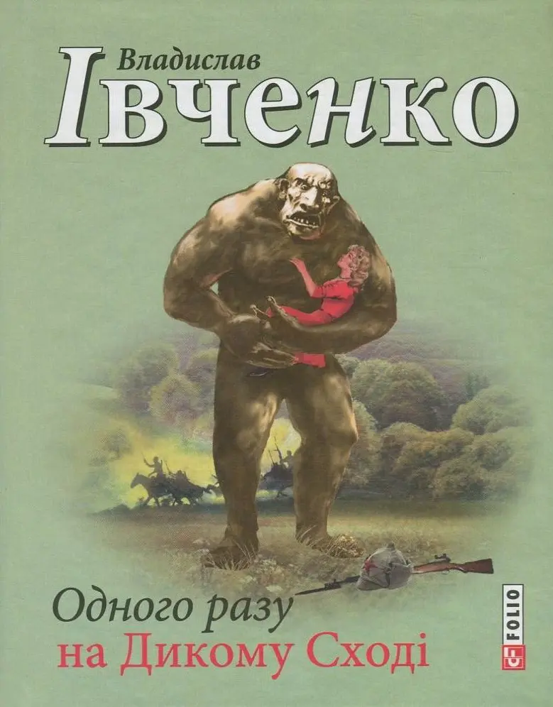 Обкладника "Одного разу на Дикому Сході" Обкладинка "Одного разу на Дикому Сході"