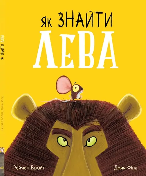 Обкладинка "Як знайти лева?"
