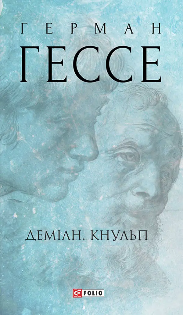 Обкладинка "Деміан. Кнульп"