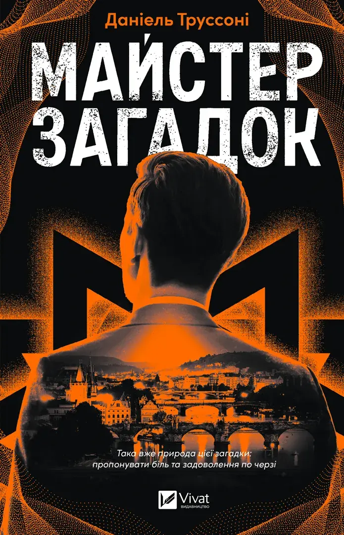 Обкладника "Майстер загадок" Обкладинка "Майстер загадок"