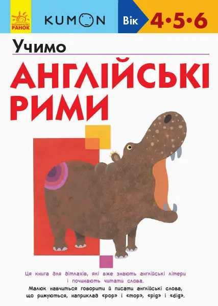 Обкладинка "Учимо англійські рими"