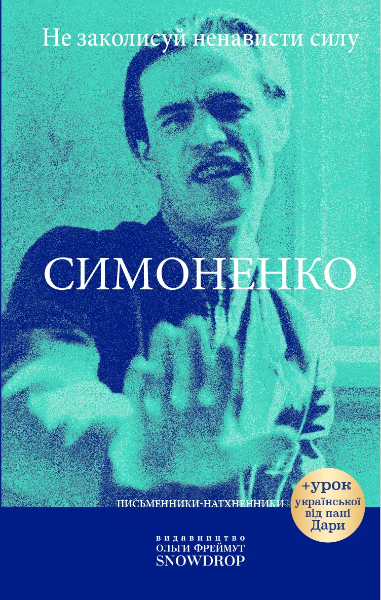 Обкладинка "Не заколисуй ненависти силу"