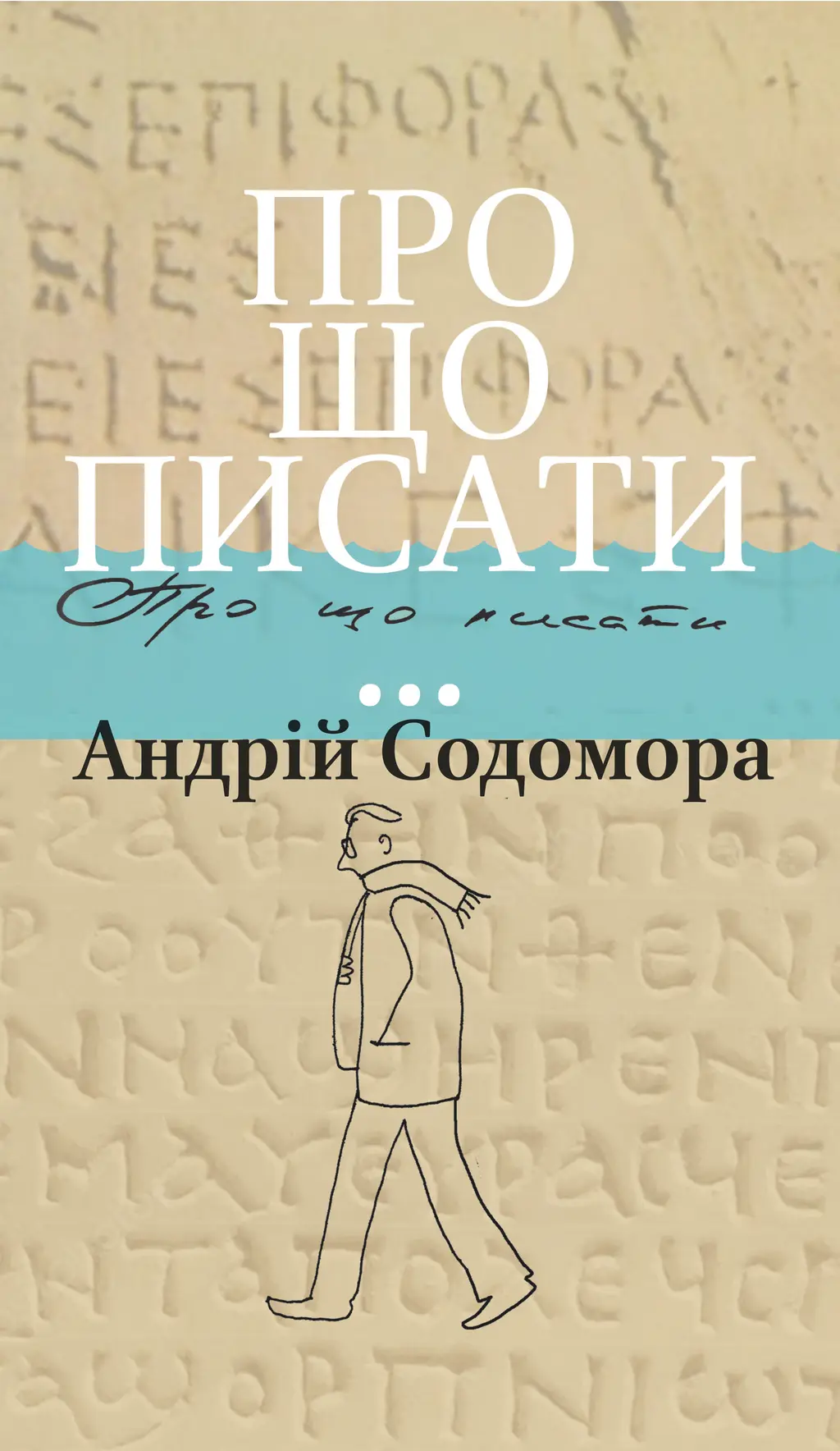 Обкладинка "Про що писати…"