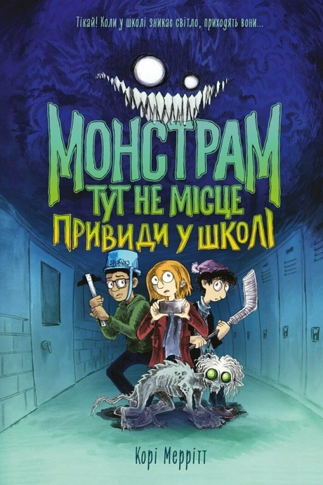 Монстрам тут не місце. Привиди в школі