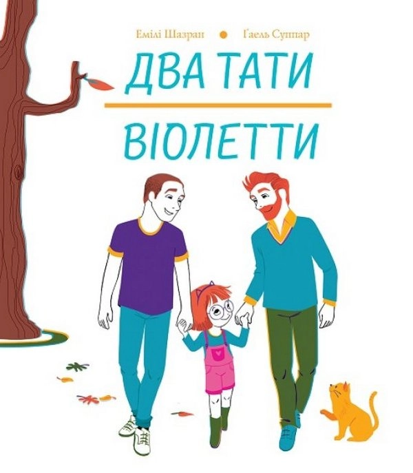 Обкладника "Два тати Віолетти" Обкладинка "Два тати Віолетти"