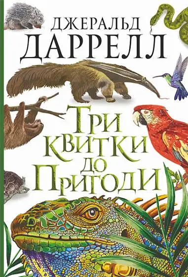 Обкладинка "Три квитки до Пригоди"