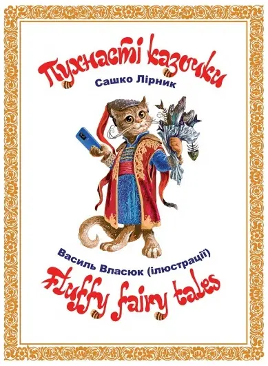 Обкладинка "Пухнасті казочки"