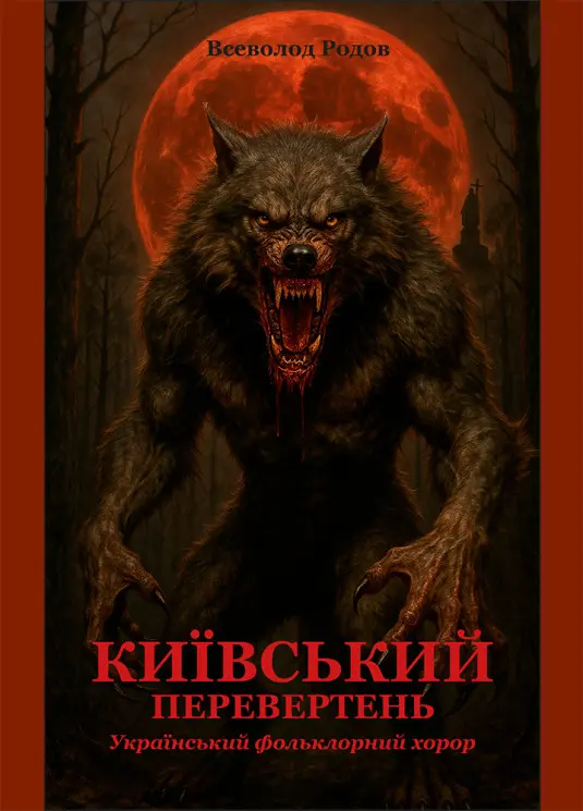 Обкладинка "Київський перевертень"