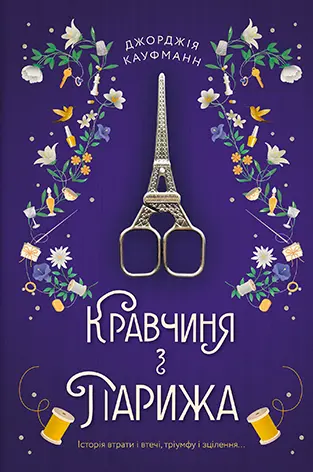Обкладинка "Кравчиня з Парижа"