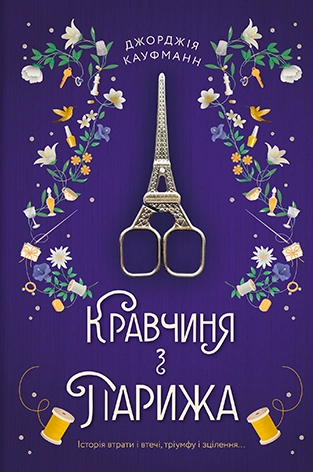 Кравчиня з Парижа