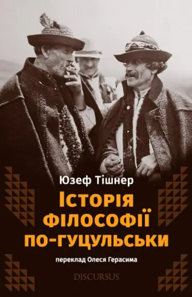 Обкладника "Історія філософії по-гуцульськи" Обкладинка "Історія філософії по-гуцульськи"