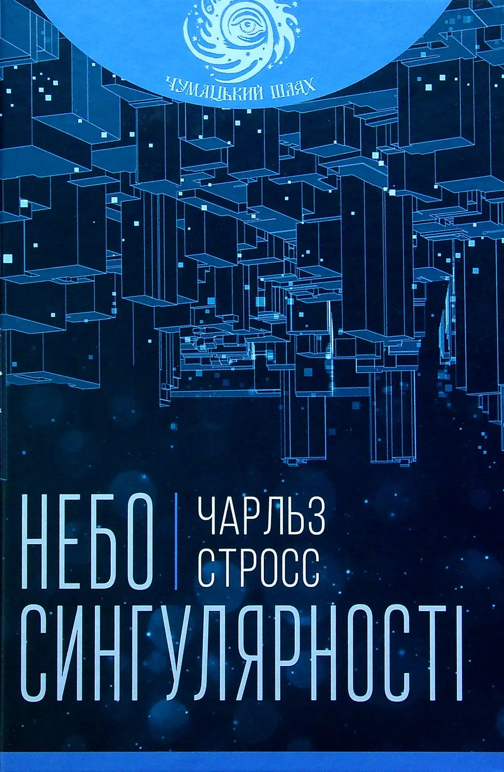 Обкладинка "Небо сингулярності"