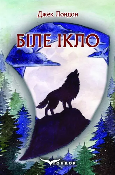 Обкладинка "Біле ікло"
