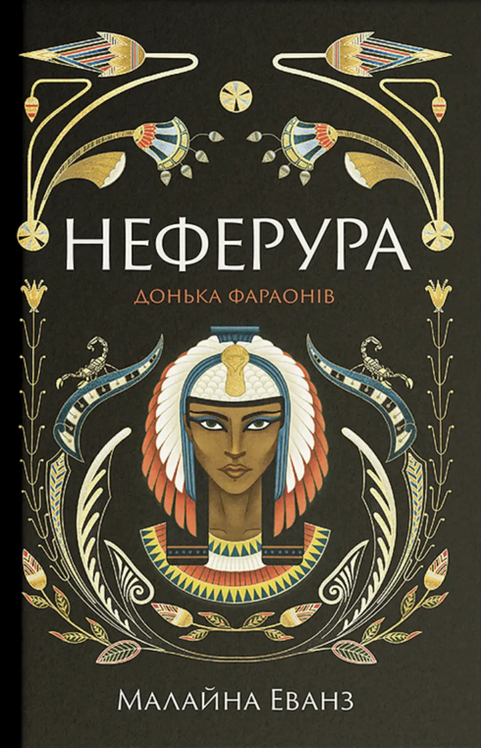 Обкладинка "Неферура: донька фараонів"