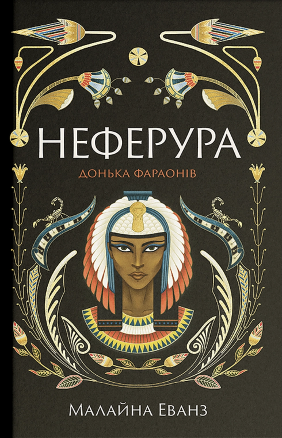 Неферура: донька фараонів