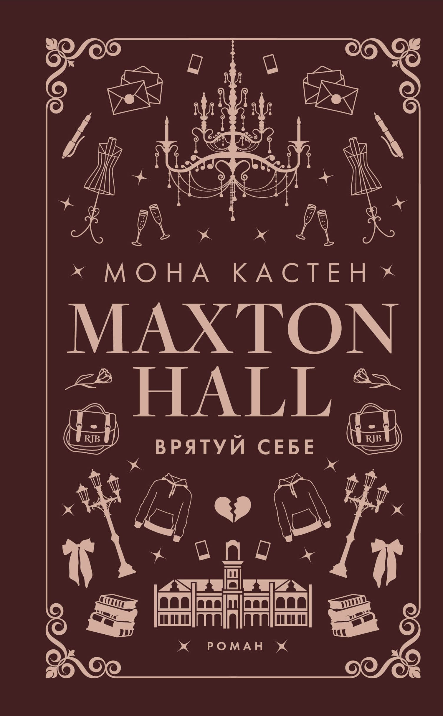 Макстон-хол. Врятуй себе