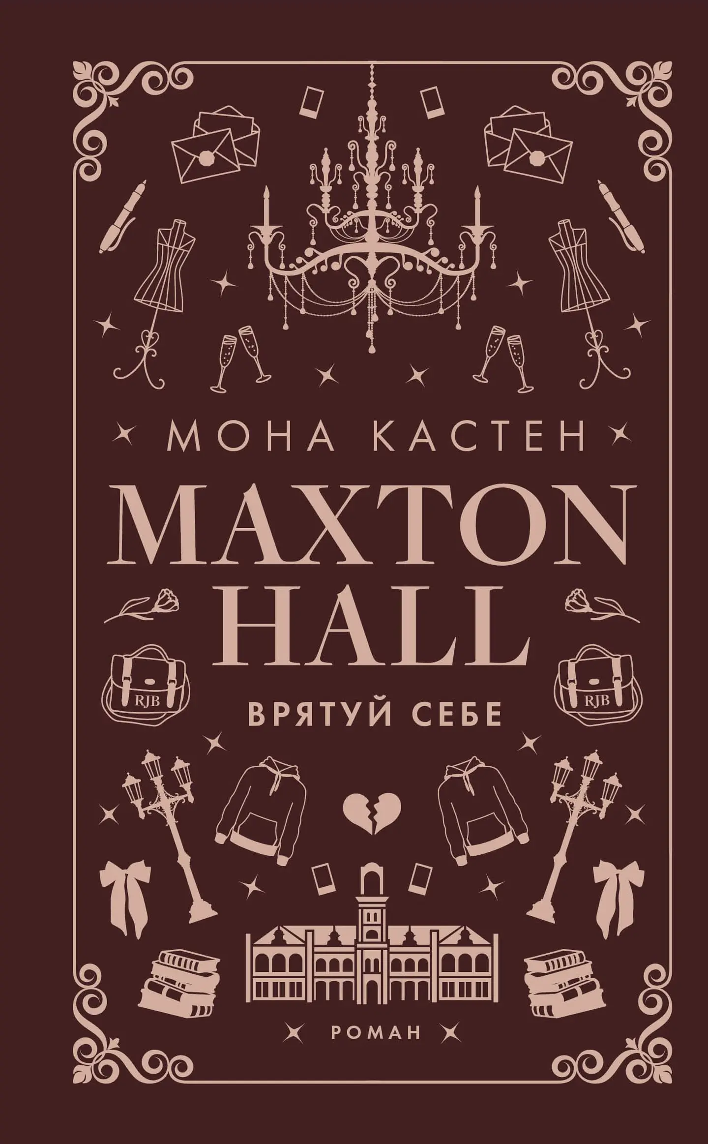 Макстон-хол. Врятуй себе
