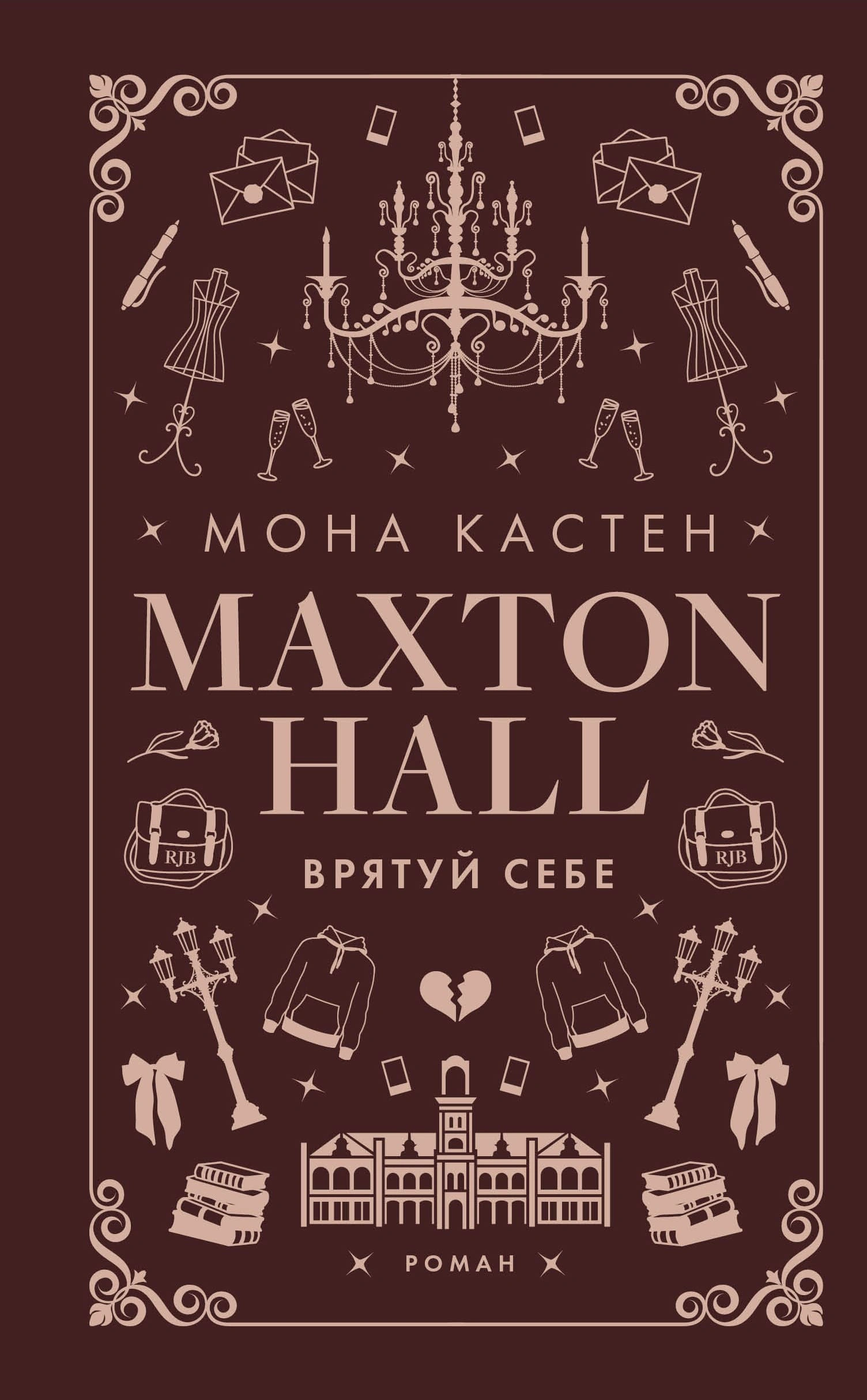 Макстон-хол. Врятуй себе