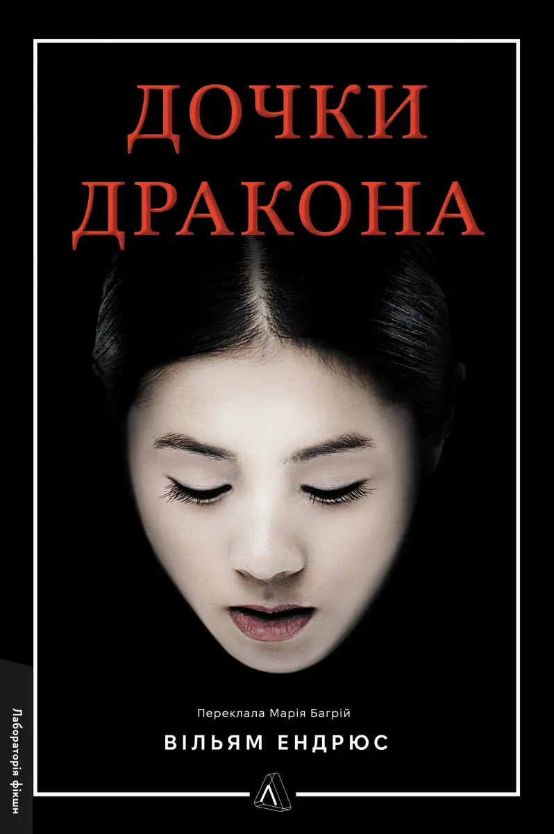 Обкладинка "Дочки дракона"