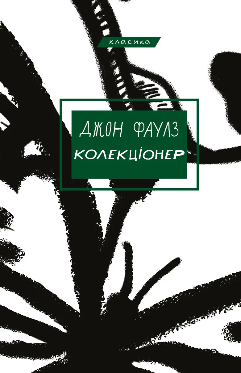 Обкладинка "Колекціонер"