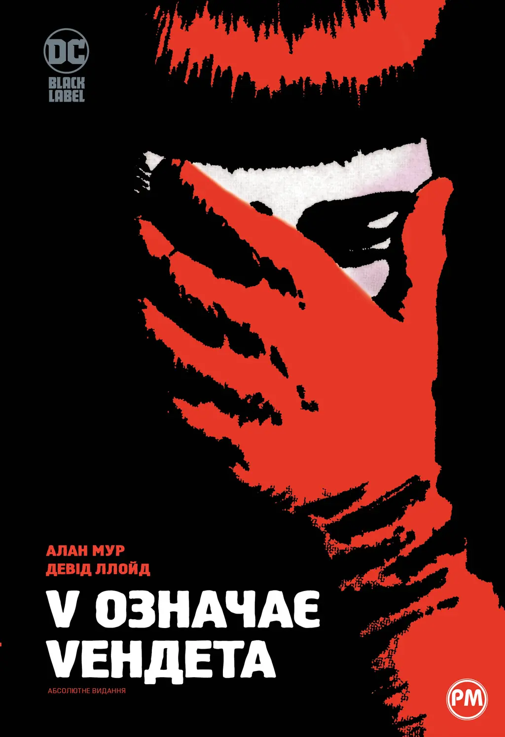 Обкладинка "V означає Vендета"