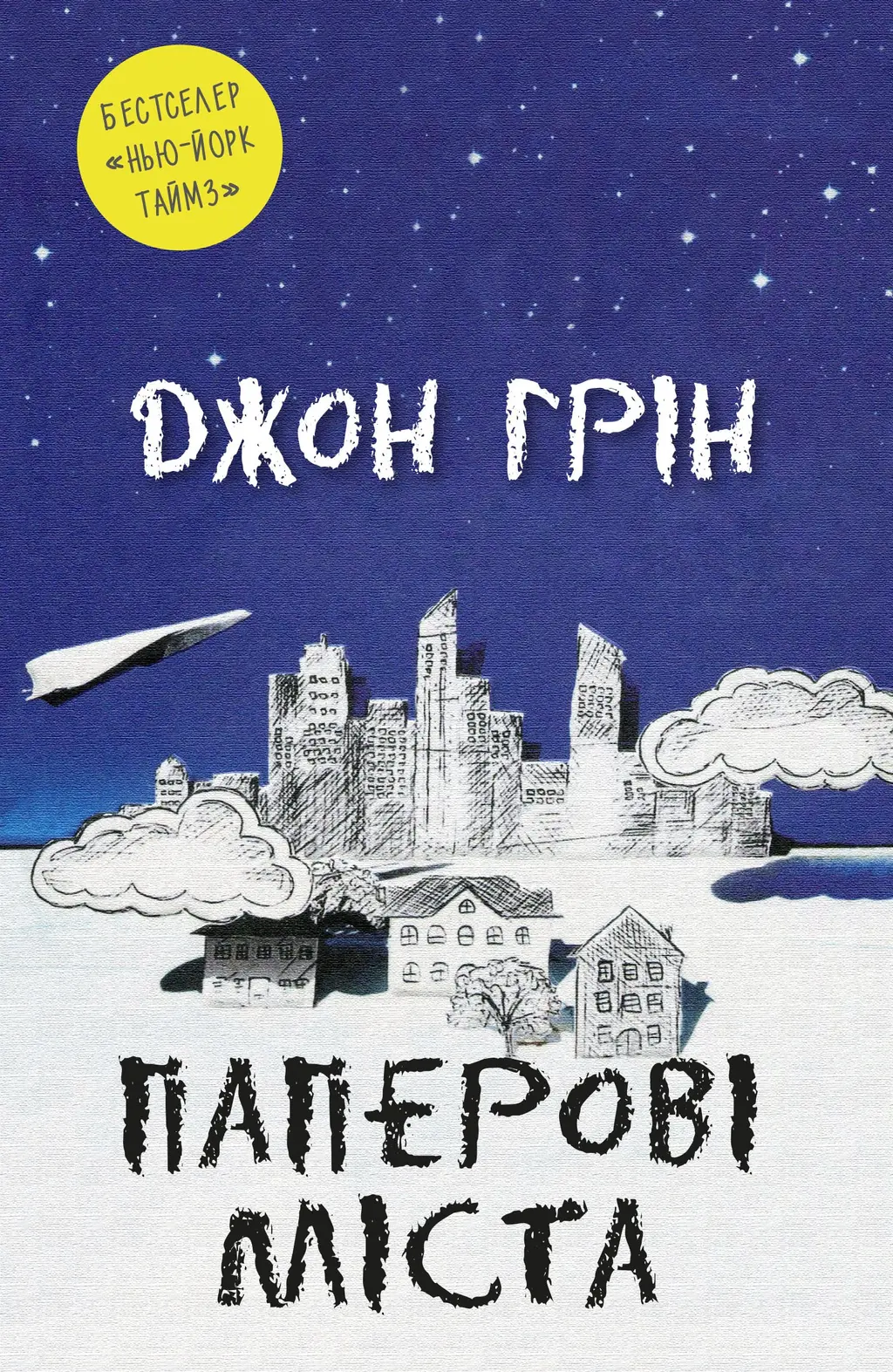 Обкладника "Паперові міста" Обкладинка "Паперові міста"