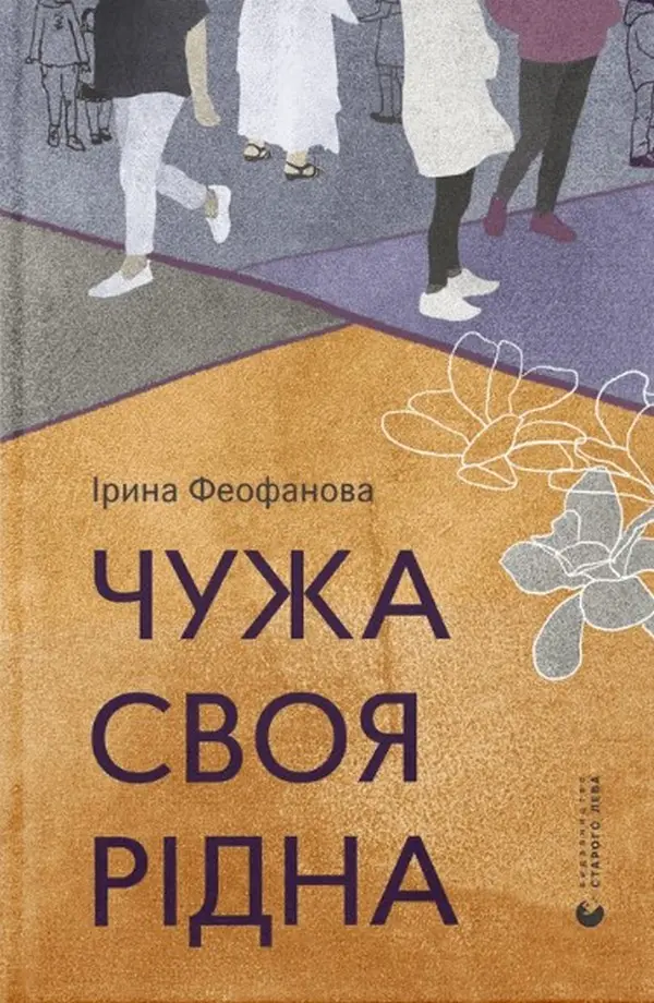 Обкладинка "Чужа-своя-рідна"