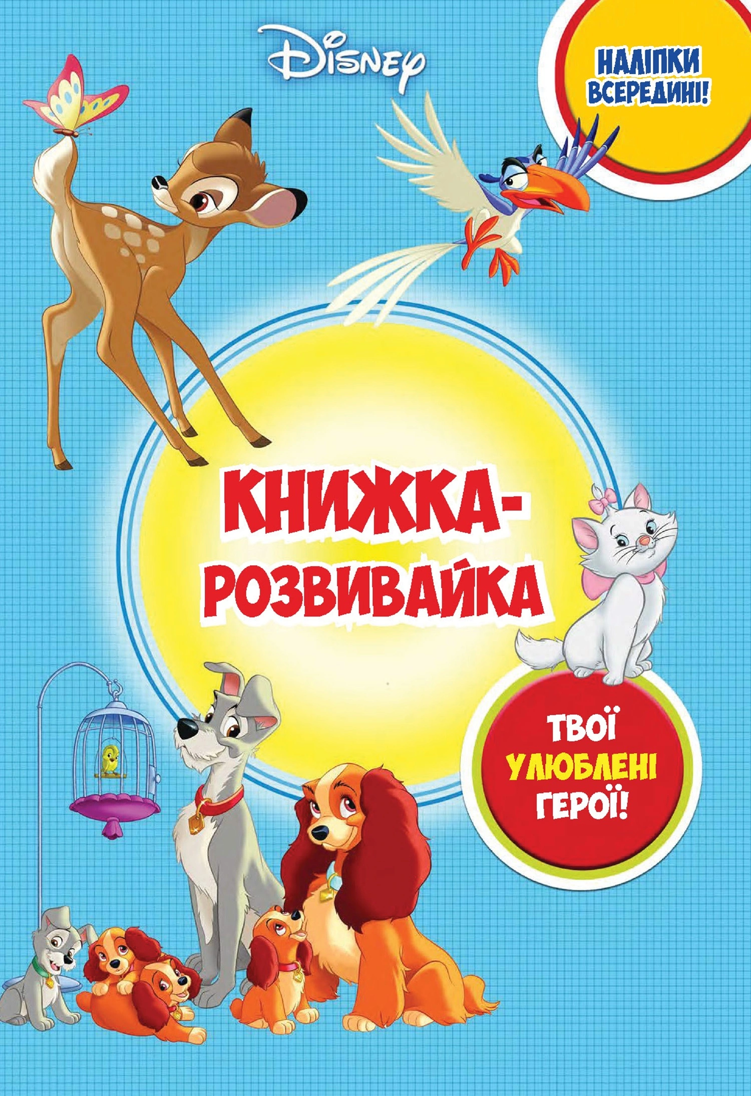 Книжка-розвивайка з наліпками. Дісней
