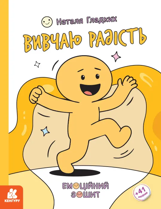 Обкладинка "Емоційні зошити. Вивчаю радість"