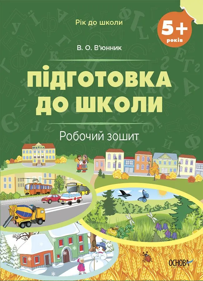 Обкладинка "Підготовка до школи. 5+ років. Робочий зошит"