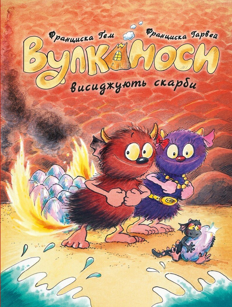 Вулканоси. Вулканоси висиджують скарби