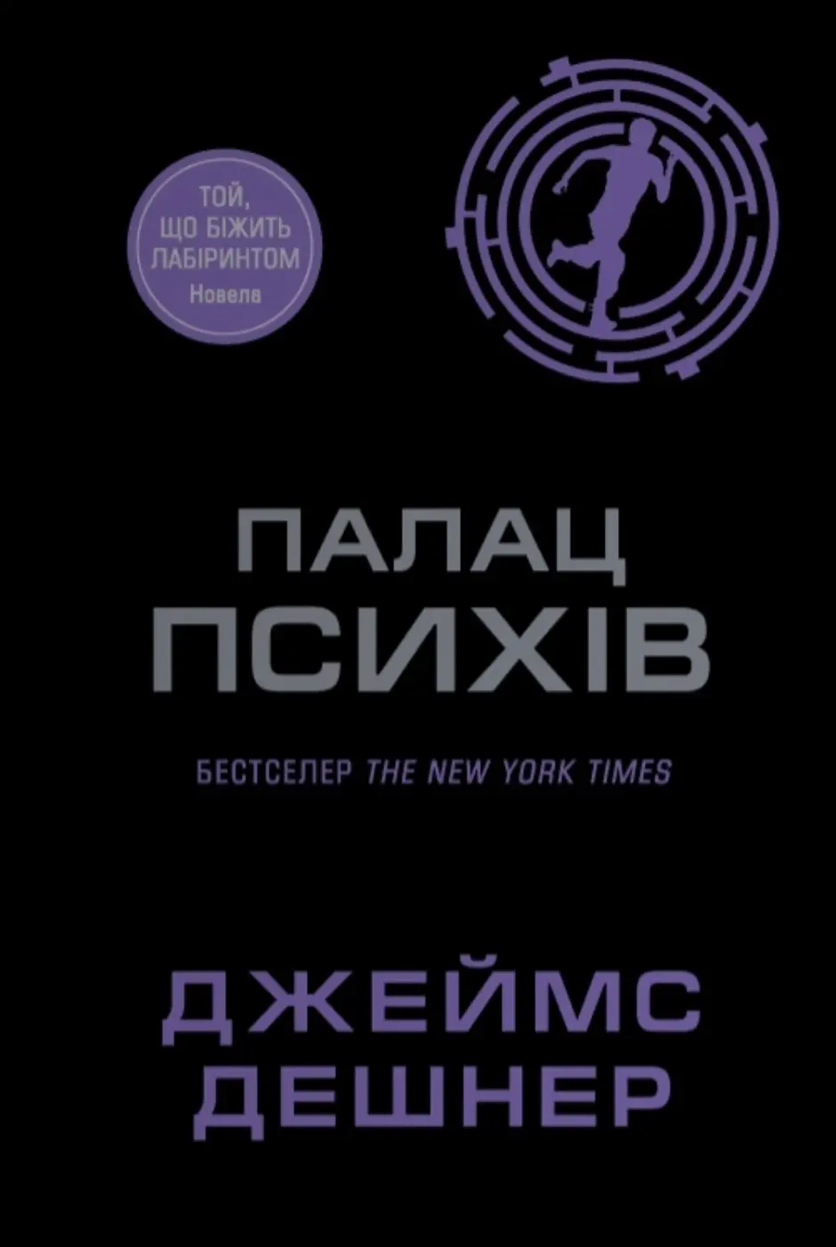 Обкладинка "Палац Психів"