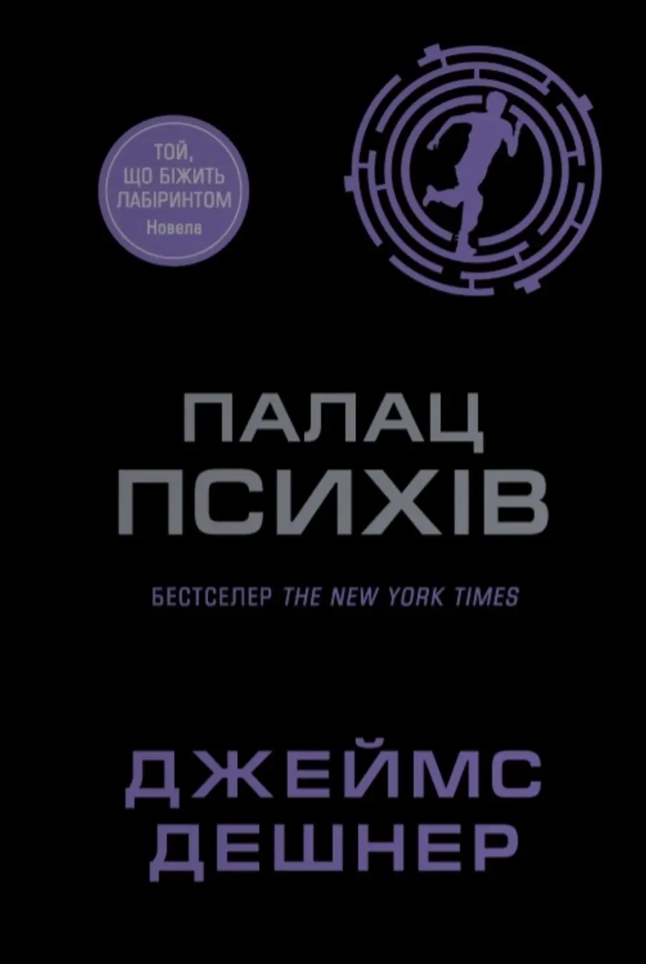Палац Психів
