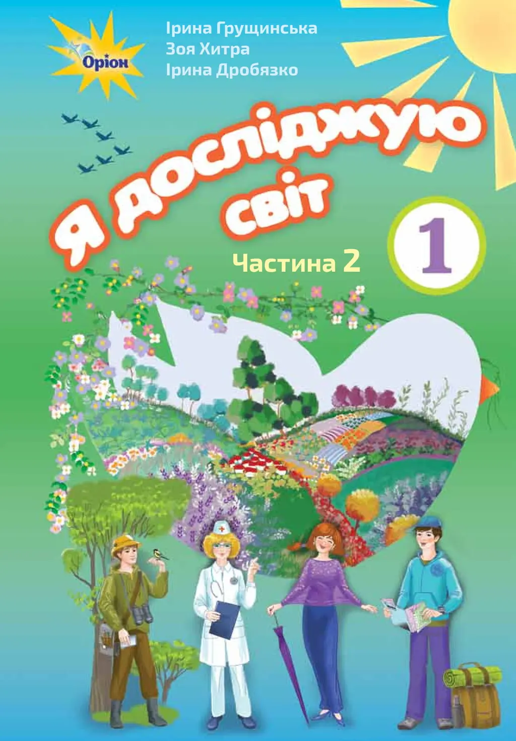Обкладинка "Я досліджую світ. 1 клас. Підручник. Частина 2"