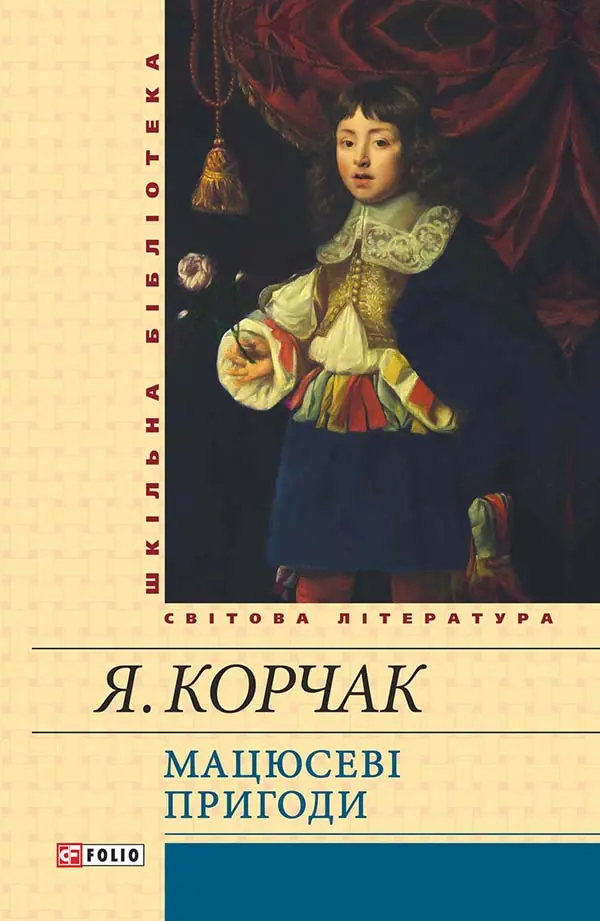 Обкладинка "Мацюсеві пригоди"